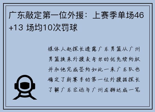 广东敲定第一位外援：上赛季单场46+13 场均10次罚球